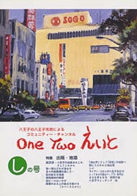 One Two えいと 「し」の号