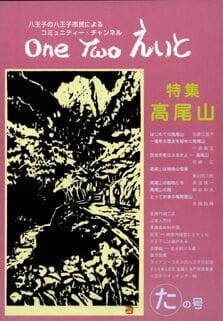 One Two えいと 「た」の号
