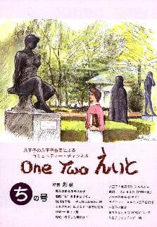 One Two えいと 「ち」の号