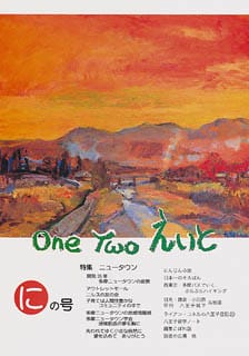 One Two えいと 「に」の号