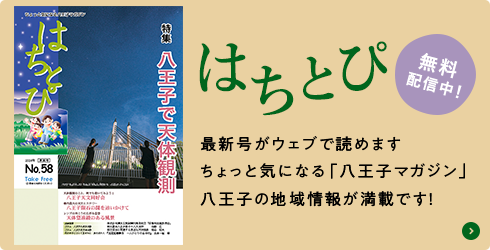 「はちとぴ」無料配信中！最新号がウェブで読めます