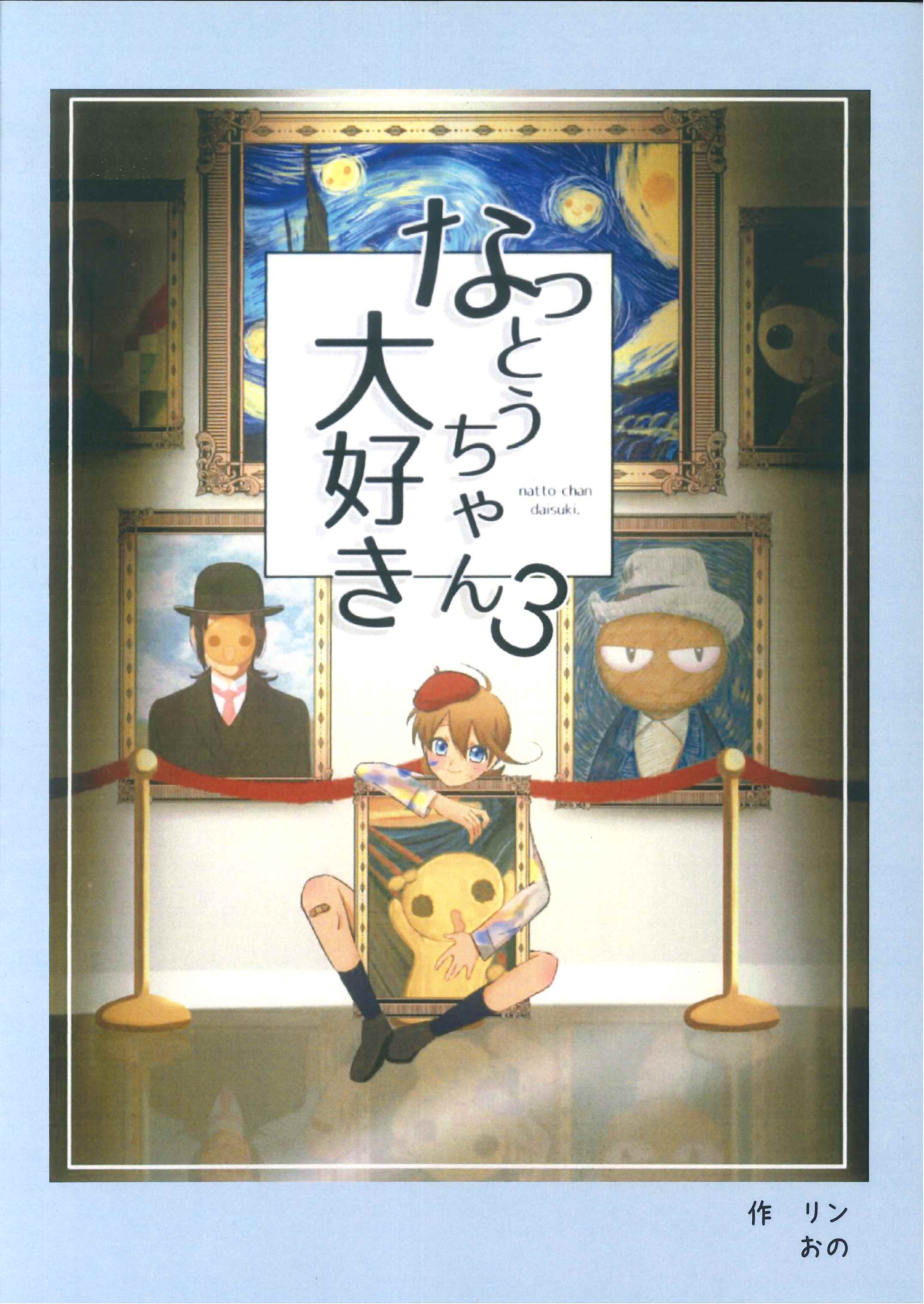 なっとうちゃん大好き!3