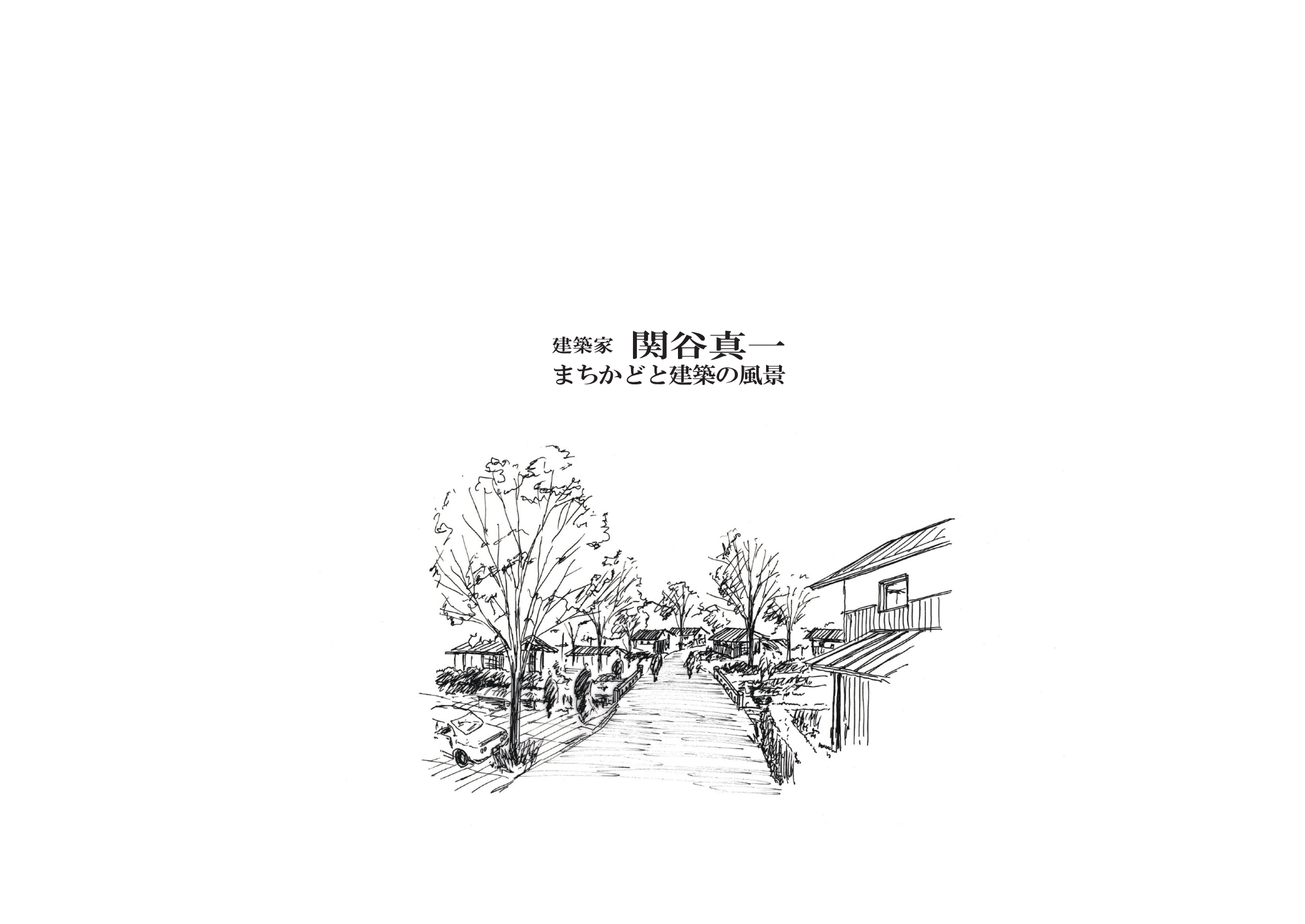 建築家 関谷真一―まちなみと建築の風景―