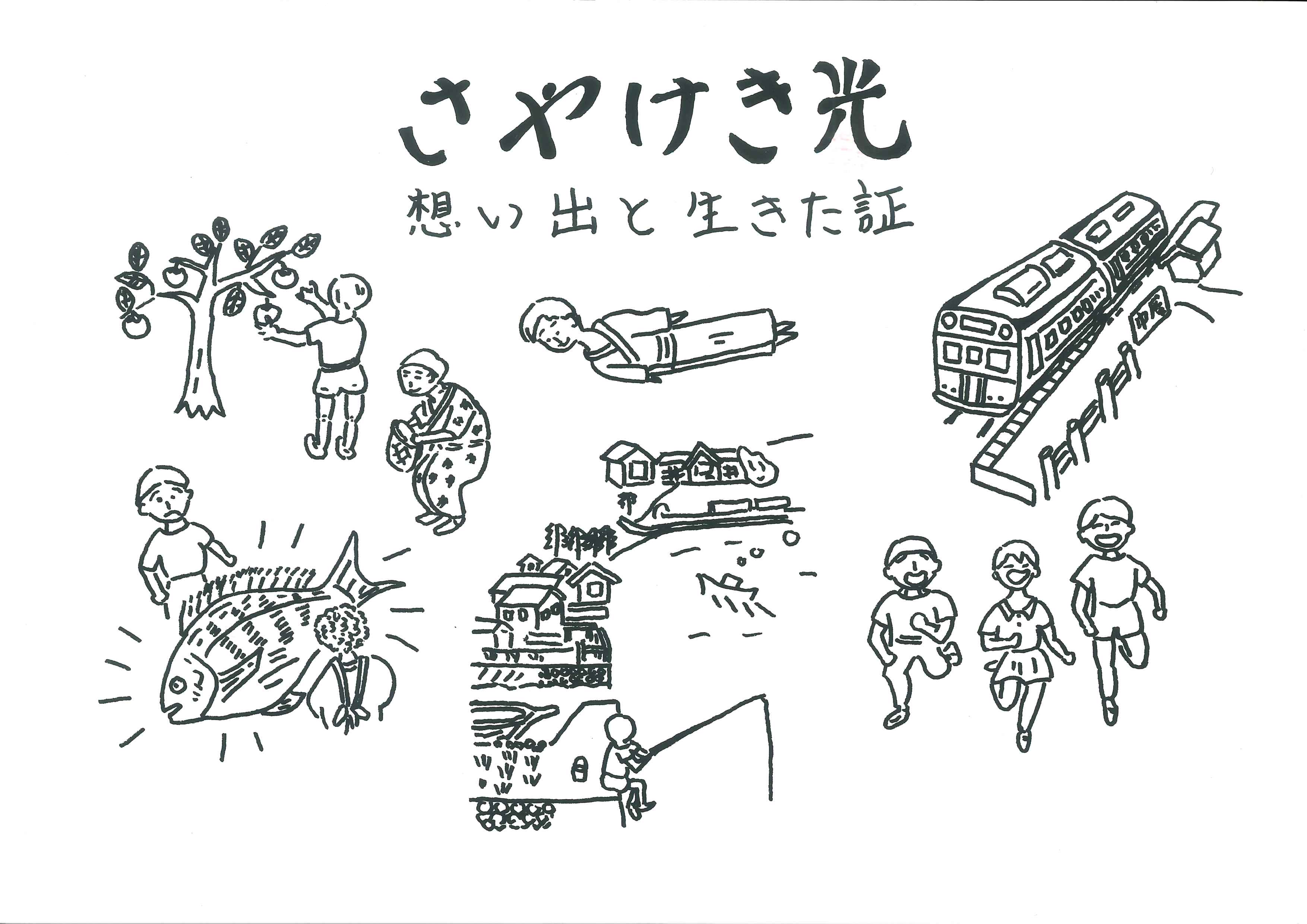 さやけき光―想い出と生きた証―