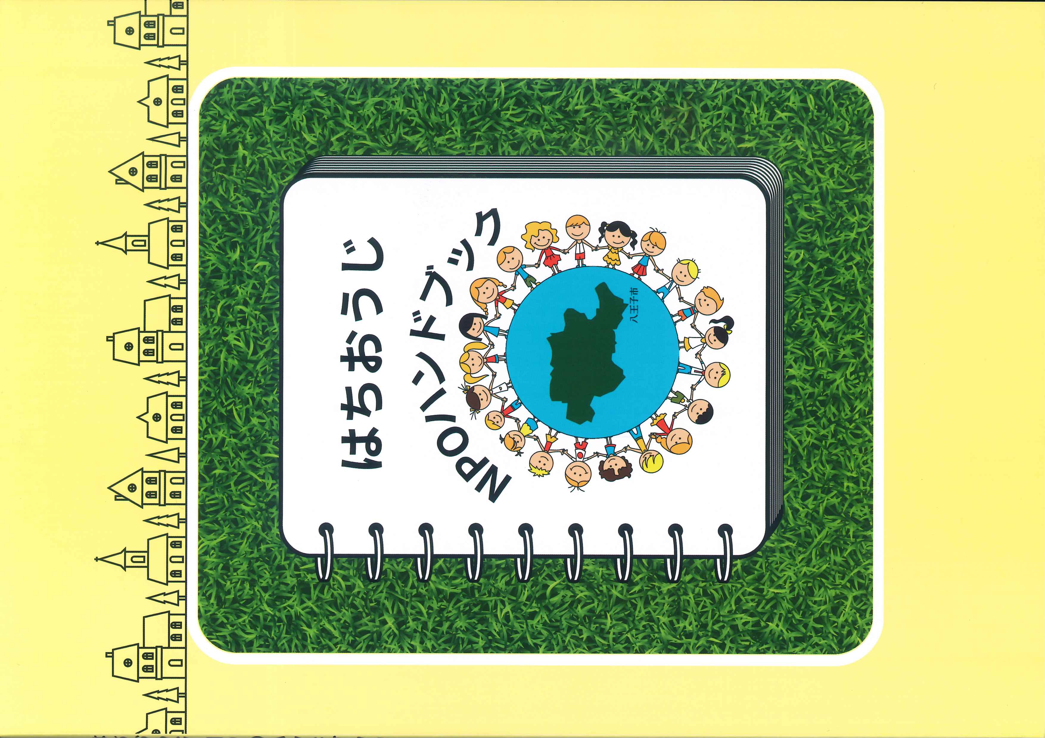 八王子NPOハンドブック