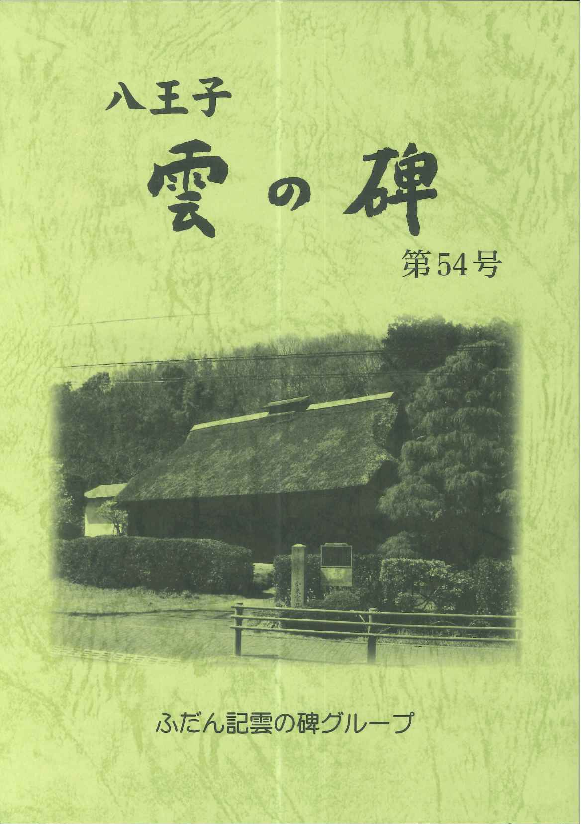 ふだん記 雲の碑 第54号