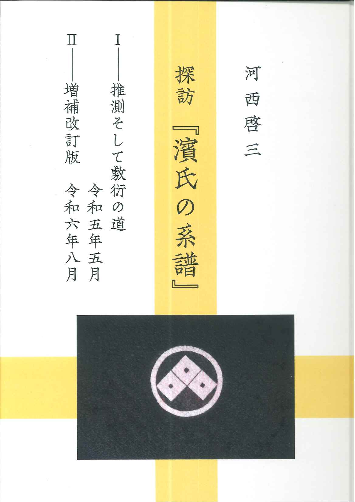 『濱氏の系譜』―推測そして敷衍の道―　増補改訂版