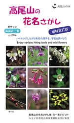 高尾山の花名さがし　―増補改訂版（３刷）