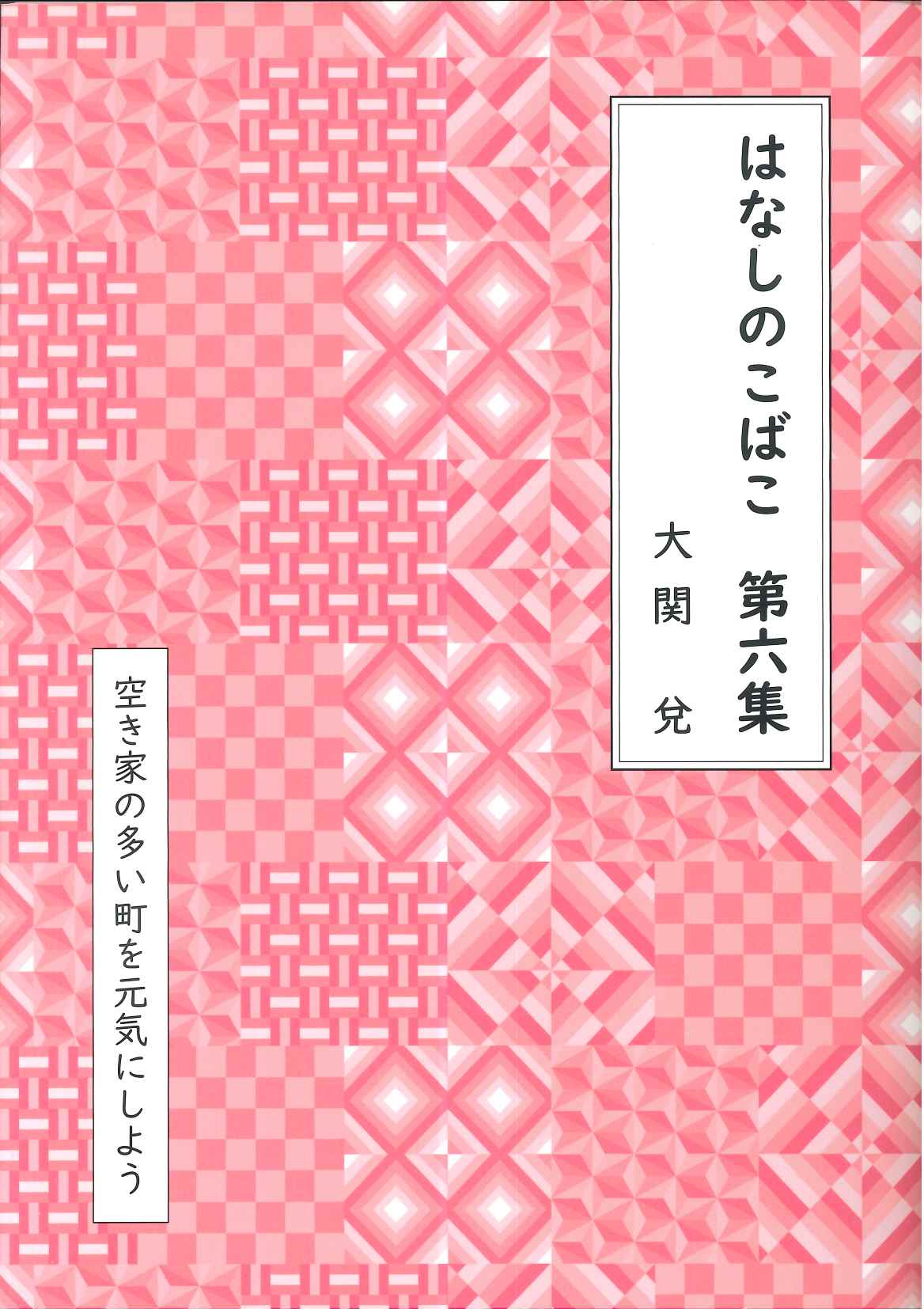 はなしのこばこ　第六集　―空き家の多い町を元気にしよう―