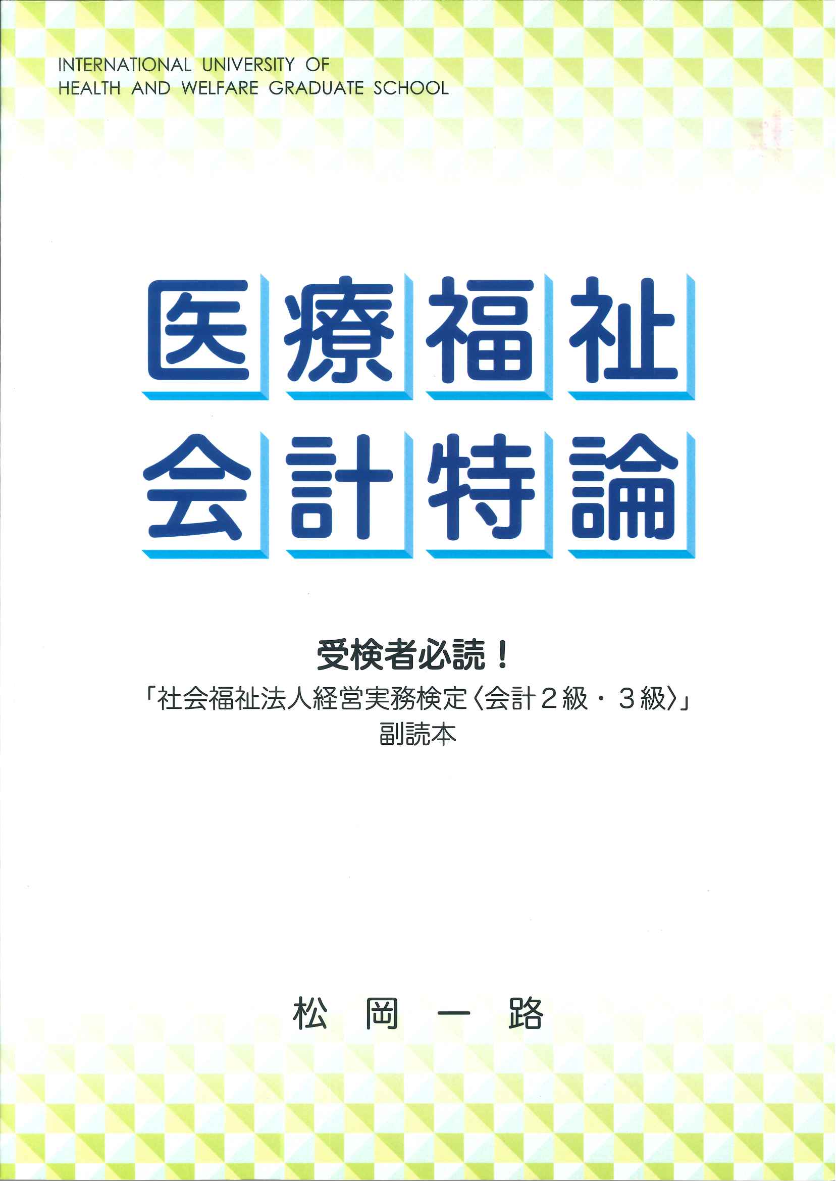 医療福祉会計特論　―受検者必読！「社会福祉法人経営実務検定〈会計２級・３級〉」副読本―