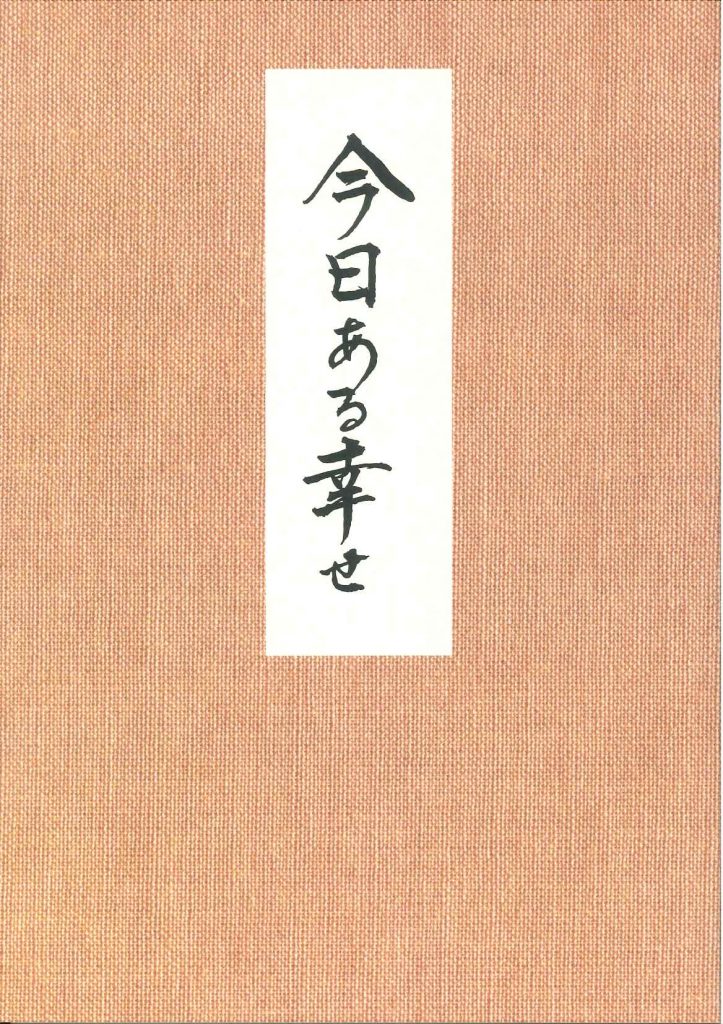 今日ある幸せ（増刷）