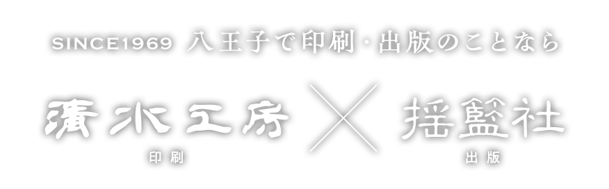 八王子で印刷・出版のことなら清水工房|揺籃社
