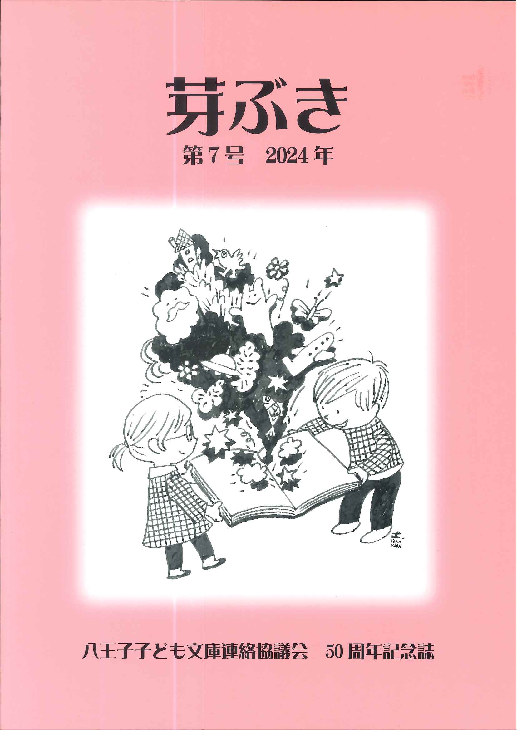 芽ぶき　第７号　2024年　―八王子子ども文庫連絡協議会　50周年記念誌―