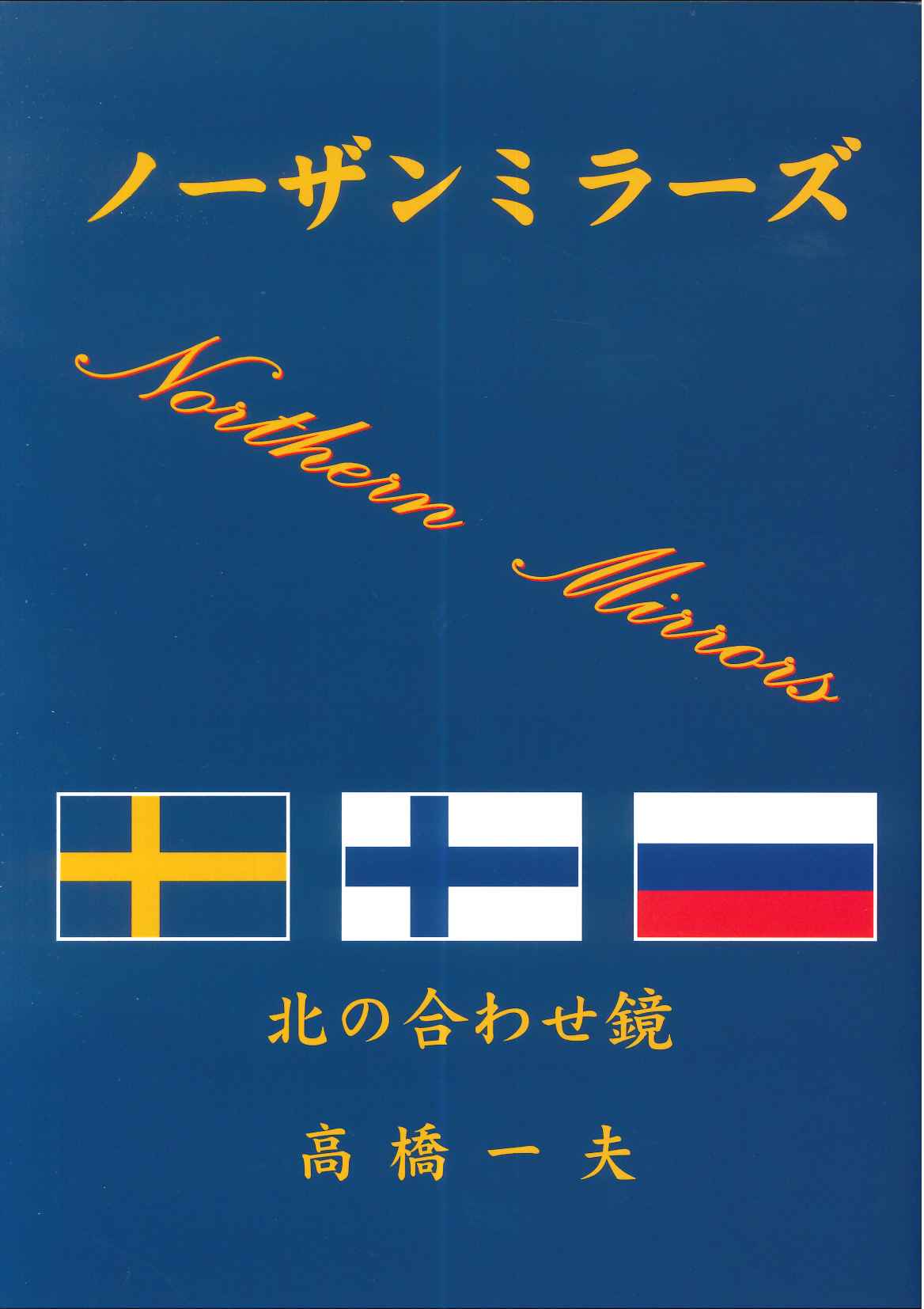 ノーザンミラーズ　―北の合わせ鏡―