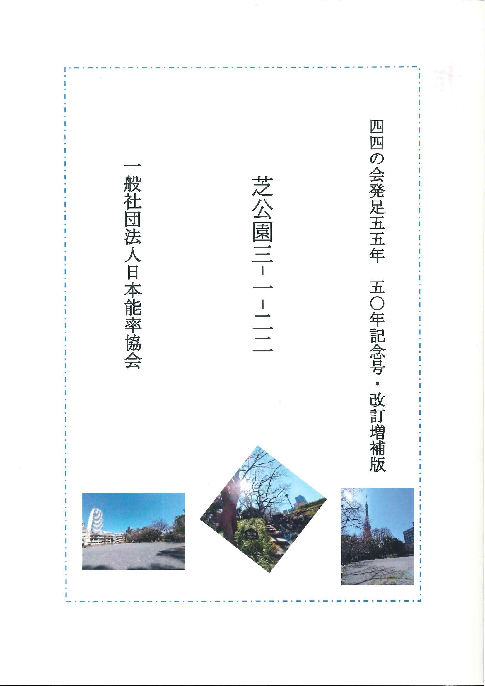 芝公園三－一－二二　―四四の会発足五五年　五〇年記念号・改訂増補版―