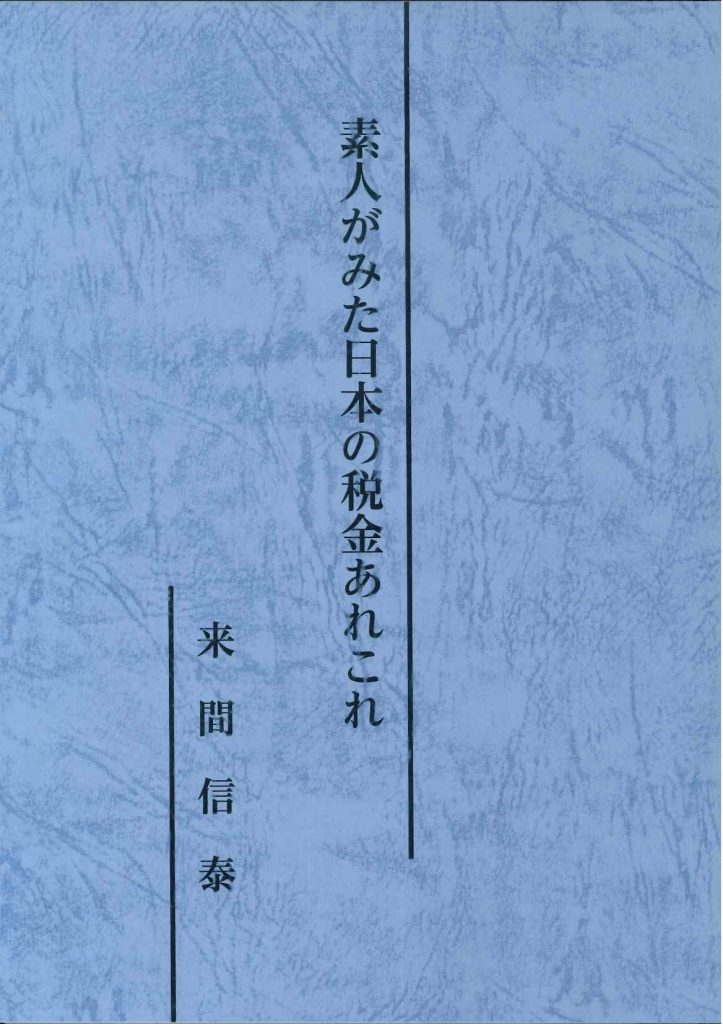 素人がみた日本の税金あれこれ（増刷）