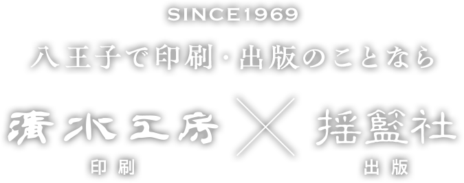 八王子で印刷・出版のことなら清水工房|揺籃社