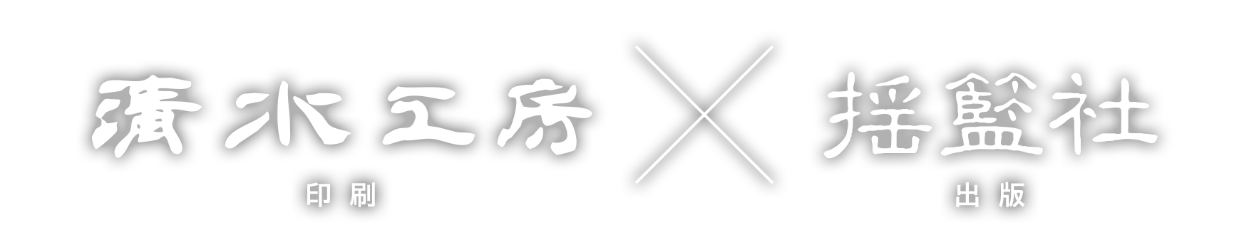 清水工房|揺籃社