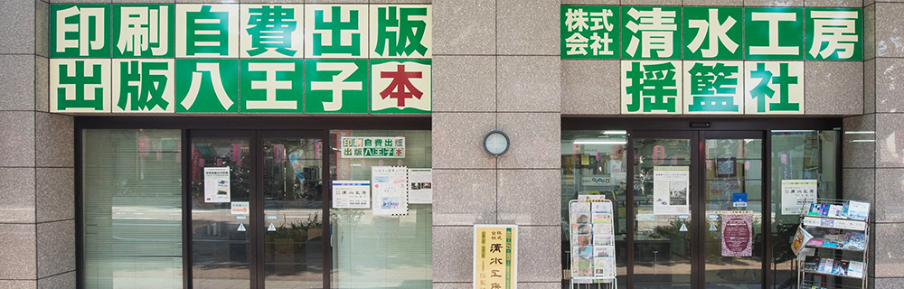 清水工房|揺籃社