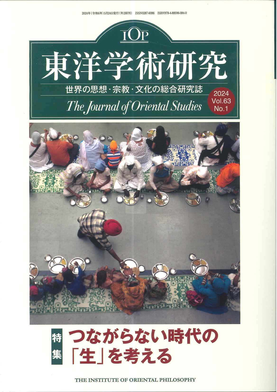 東洋学術研究2024　第63巻　第1号